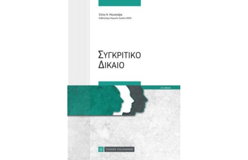 ΣΥΓΚΡΙΤΙΚΟ ΔΙΚΑΙΟ (2η ΕΚΔΟΣΗ)