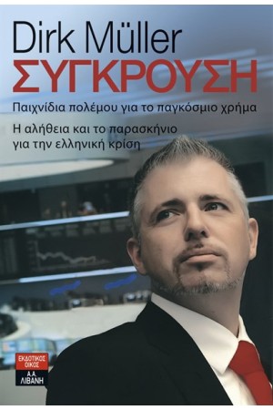 ΣΥΓΚΡΟΥΣΗ