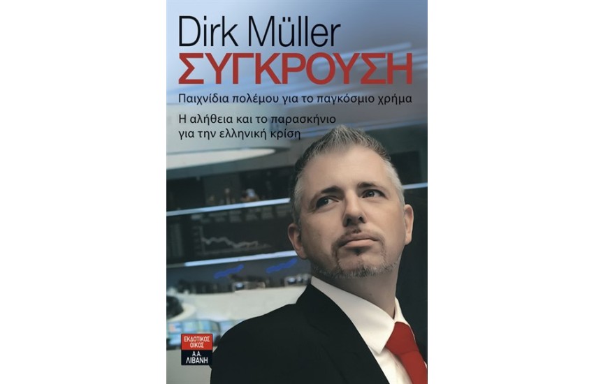 ΣΥΓΚΡΟΥΣΗ