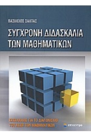 ΣΥΓΧΡΟΝΗ ΔΙΔΑΣΚΑΛΙΑ ΤΩΝ ΜΑΘΗΜΑΤΙΚΩΝ