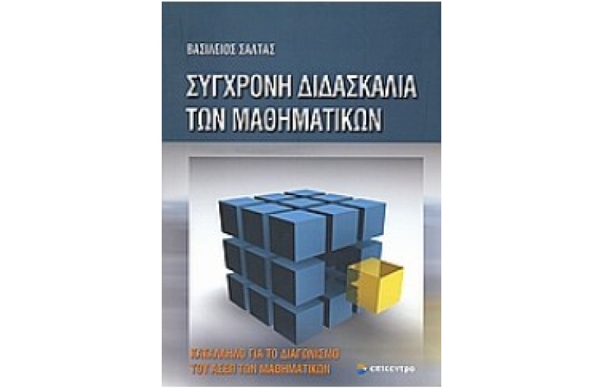 ΣΥΓΧΡΟΝΗ ΔΙΔΑΣΚΑΛΙΑ ΤΩΝ ΜΑΘΗΜΑΤΙΚΩΝ