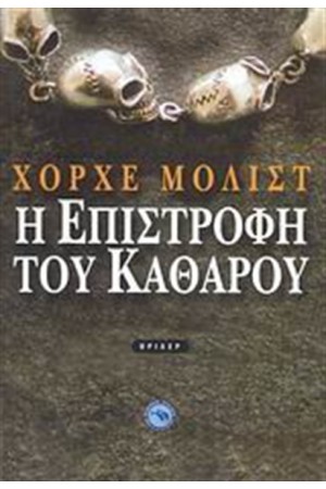 Η ΕΠΙΣΤΡΟΦΗ ΤΟΥ ΚΑΘΑΡΟΥ