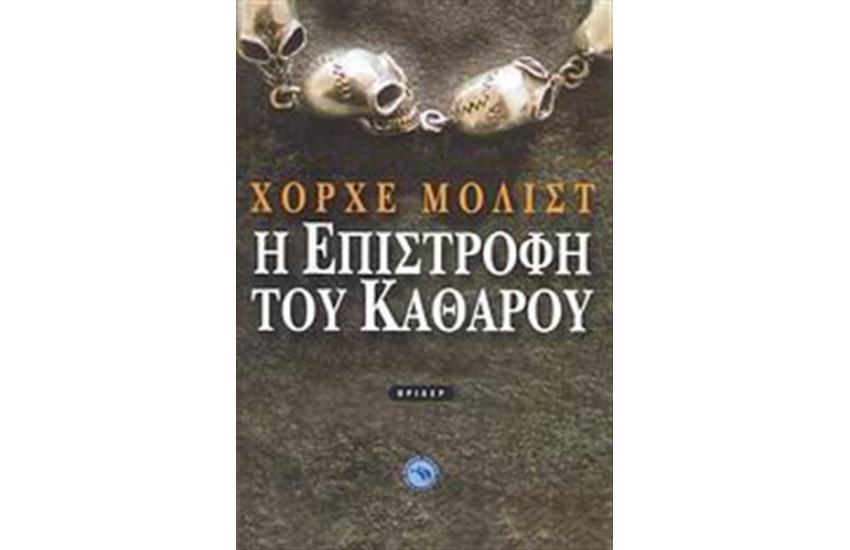 Η ΕΠΙΣΤΡΟΦΗ ΤΟΥ ΚΑΘΑΡΟΥ
