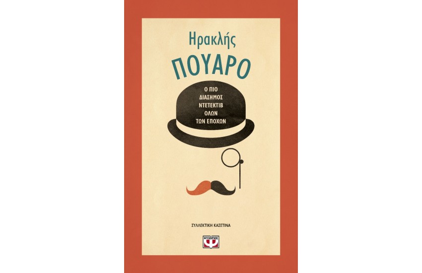 ΣΥΛΛΕΚΤΙΚΗ ΚΑΣΕΤΙΝΑ ΗΡΑΚΛΗ ΠΟΥΑΡΟ