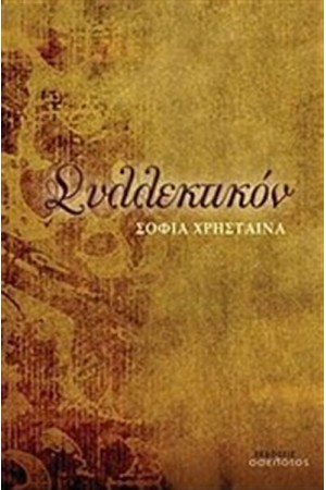 ΣΥΛΛΕΚΤΙΚΟΝ