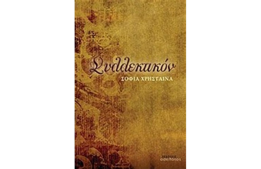 ΣΥΛΛΕΚΤΙΚΟΝ