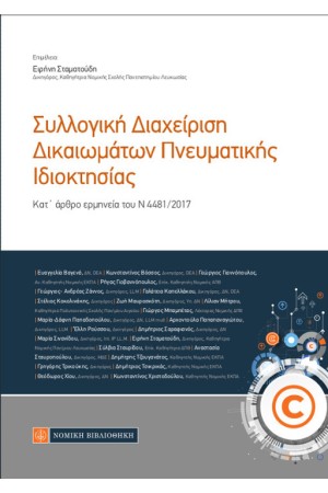 ΣΥΛΛΟΓΙΚΗ ΔΙΑΧΕΙΡΙΣΗ ΔΙΚΑΙΩΜΑΤΩΝ ΠΝΕΥΜΑΤΙΚΗΣ ΙΔΙΟΚΤΗΣΙΑΣ
