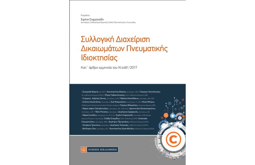 ΣΥΛΛΟΓΙΚΗ ΔΙΑΧΕΙΡΙΣΗ ΔΙΚΑΙΩΜΑΤΩΝ ΠΝΕΥΜΑΤΙΚΗΣ ΙΔΙΟΚΤΗΣΙΑΣ