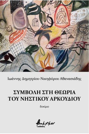 ΣΥΜΒΟΛΗ ΣΤΗ ΘΕΩΡΙΑ ΤΟΥ ΝΗΣΤΙΚΟΥ ΑΡΚΟΥΔΙΟΥ