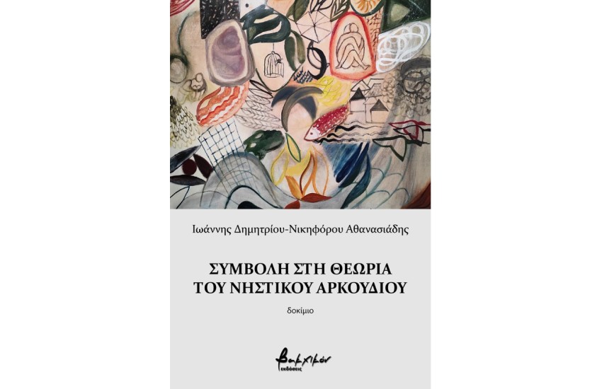 ΣΥΜΒΟΛΗ ΣΤΗ ΘΕΩΡΙΑ ΤΟΥ ΝΗΣΤΙΚΟΥ ΑΡΚΟΥΔΙΟΥ