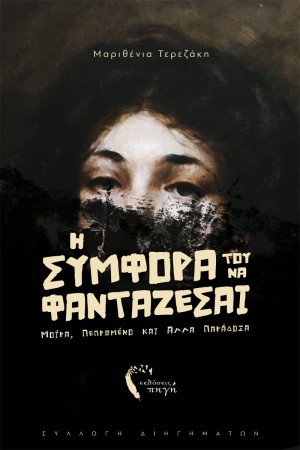 Η ΣΥΜΦΟΡΑ ΤΟΥ ΝΑ ΦΑΝΤΑΖΕΣΑΙ