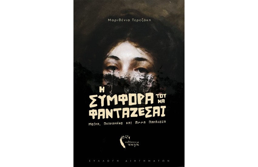 Η ΣΥΜΦΟΡΑ ΤΟΥ ΝΑ ΦΑΝΤΑΖΕΣΑΙ