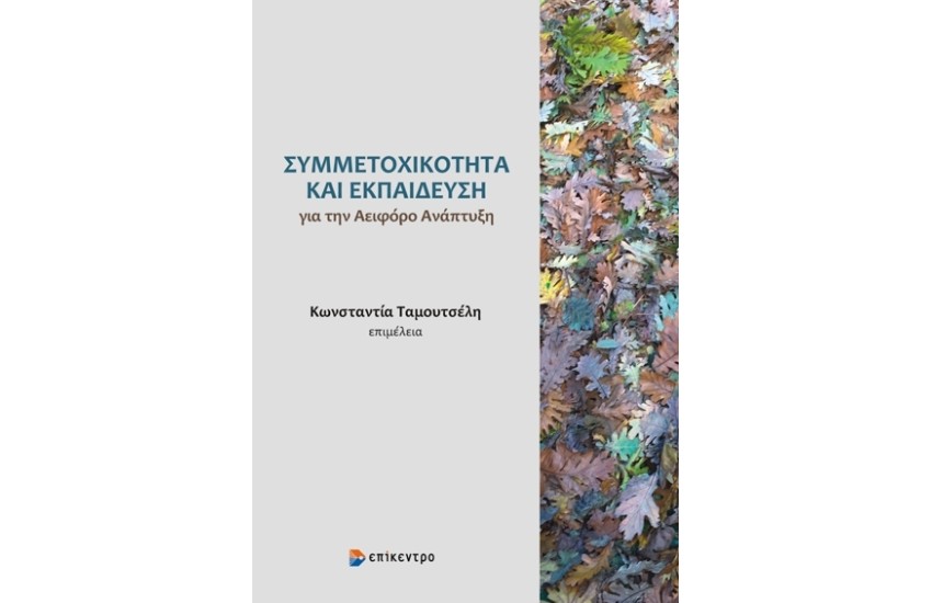 ΣΥΜΜΕΤΟΧΙΚΟΤΗΤΑ ΚΑΙ ΕΚΠΑΙΔΕΥΣΗ ΓΙΑ ΤΗΝ ΑΕΙΦΟΡΟ ΑΝΑΠΤΥΞΗ