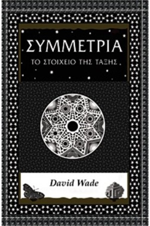 ΣΥΜΜΕΤΡΙΑ: ΤΟ ΣΤΟΙΧΕΙΟ ΤΗΣ ΤΑΞΗΣ