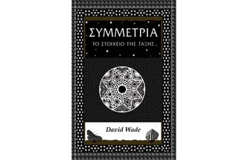 ΣΥΜΜΕΤΡΙΑ: ΤΟ ΣΤΟΙΧΕΙΟ ΤΗΣ ΤΑΞΗΣ
