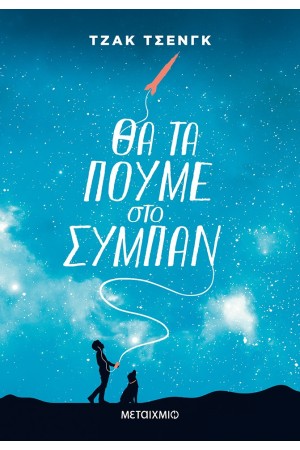 ΘΑ ΤΑ ΠΟΥΜΕ ΣΤΟ ΣΥΜΠΑΝ
