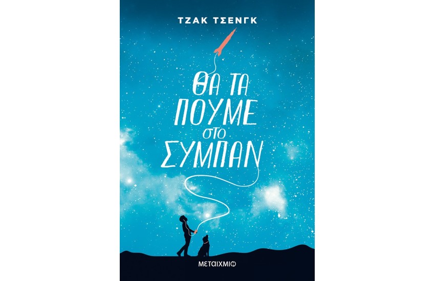 ΘΑ ΤΑ ΠΟΥΜΕ ΣΤΟ ΣΥΜΠΑΝ