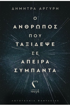 Ο ΑΝΘΡΩΠΟΣ ΠΟΥ ΤΑΞΙΔΕΨΕ ΣΕ ΑΠΕΙΡΑ ΣΥΜΠΑΝΤΑ