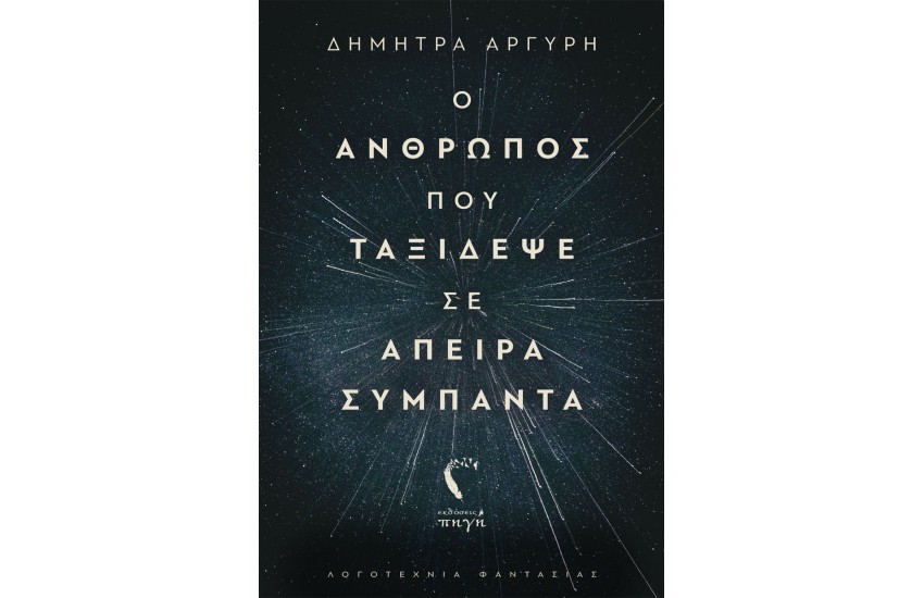 Ο ΑΝΘΡΩΠΟΣ ΠΟΥ ΤΑΞΙΔΕΨΕ ΣΕ ΑΠΕΙΡΑ ΣΥΜΠΑΝΤΑ