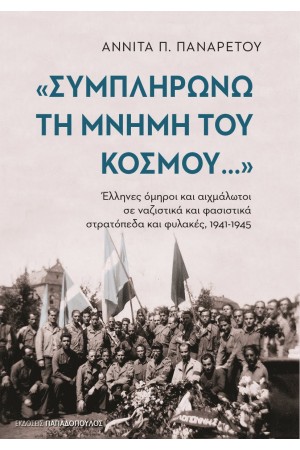 «ΣΥΜΠΛΗΡΩΝΩ ΤΗ ΜΝΗΜΗ ΤΟΥ ΚΟΣΜΟΥ» – ΕΛΛΗΝΕΣ ΟΜΗΡΟΙ ΚΑΙ ΑΙΧΜΑΛΩΤΟΙ ΣΕ ΝΑΖΙΣΤΙΚΑ ΚΑΙ ΦΑΣΙΣΤΙΚΑ ΣΤΡΑΤΟΠΕΔΑ ΚΑΙ ΦΥΛΑΚΕΣ 1941-1945
