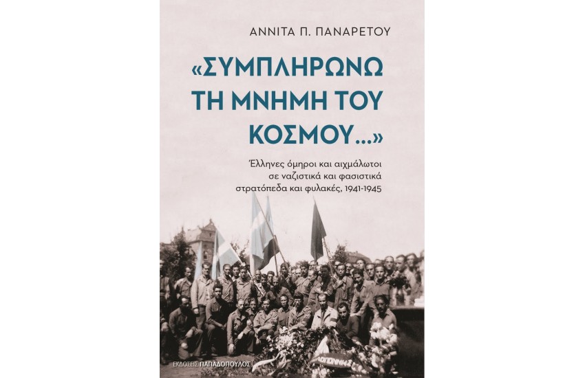 «ΣΥΜΠΛΗΡΩΝΩ ΤΗ ΜΝΗΜΗ ΤΟΥ ΚΟΣΜΟΥ» – ΕΛΛΗΝΕΣ ΟΜΗΡΟΙ ΚΑΙ ΑΙΧΜΑΛΩΤΟΙ ΣΕ ΝΑΖΙΣΤΙΚΑ ΚΑΙ ΦΑΣΙΣΤΙΚΑ ΣΤΡΑΤΟΠΕΔΑ ΚΑΙ ΦΥΛΑΚΕΣ 1941-1945