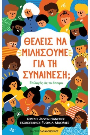 ΘΕΛΕΙΣ ΝΑ ΜΙΛΗΣΟΥΜΕ ΓΙΑ ΤΗ ΣΥΝΑΙΝΕΣΗ; ΕΠΙΛΟΓΕΣ ΩΣ ΤΟ ΑΠΕΙΡΟ