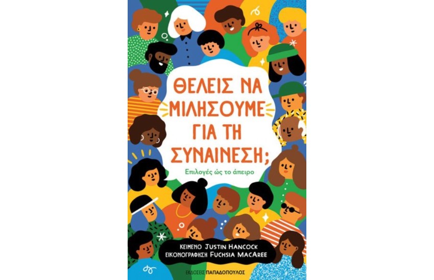 ΘΕΛΕΙΣ ΝΑ ΜΙΛΗΣΟΥΜΕ ΓΙΑ ΤΗ ΣΥΝΑΙΝΕΣΗ; ΕΠΙΛΟΓΕΣ ΩΣ ΤΟ ΑΠΕΙΡΟ