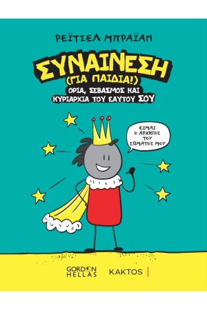 ΣΥΝΑΙΝΕΣΗ (ΓΙΑ ΠΑΙΔΙΑ)