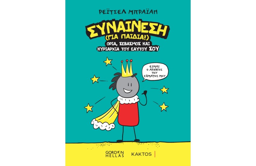 ΣΥΝΑΙΝΕΣΗ (ΓΙΑ ΠΑΙΔΙΑ)