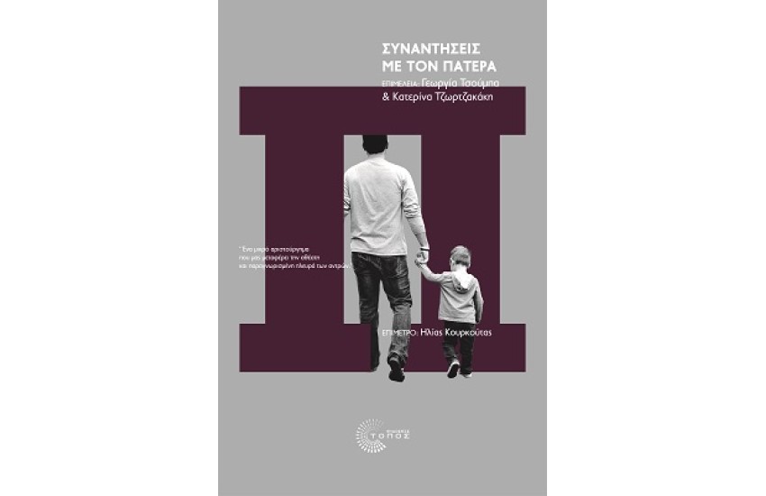 ΣΥΝΑΝΤΗΣΕΙΣ ΜΕ ΤΟΝ ΠΑΤΕΡΑ