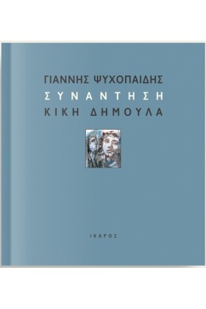 ΣΥΝΑΝΤΗΣΗ ΣΥΝΑΝΤΗΣΗ
