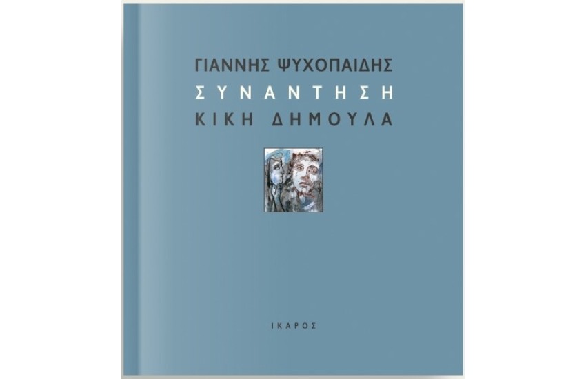 ΣΥΝΑΝΤΗΣΗ