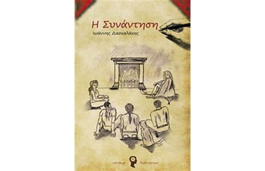 Η ΣΥΝΑΝΤΗΣΗ