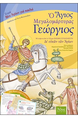 ΑΓΙΟΣ ΓΕΩΡΓΙΟΣ Ο ΜΕΓΑΛΟΜΑΡΤΥΡΑΣ