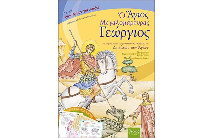 ΑΓΙΟΣ ΓΕΩΡΓΙΟΣ Ο ΜΕΓΑΛΟΜΑΡΤΥΡΑΣ