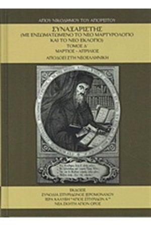 ΣΥΝΑΞΑΡΙΣΤΗΣ ΤΟΜΟΣ Δ