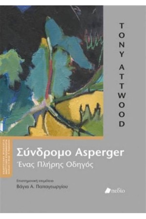 ΣΥΝΔΡΟΜΟ ASPERGER