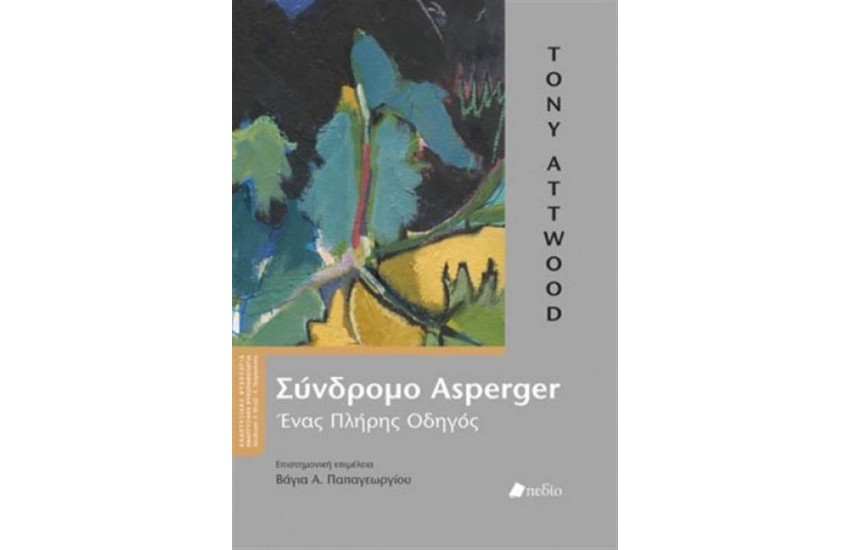 ΣΥΝΔΡΟΜΟ ASPERGER