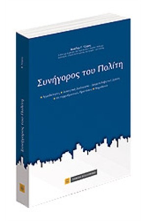 ΣΥΝΗΓΟΡΟΣ ΤΟΥ ΠΟΛΙΤΗ
