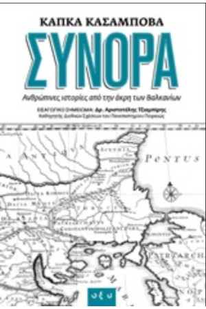 ΣΥΝΟΡΑ