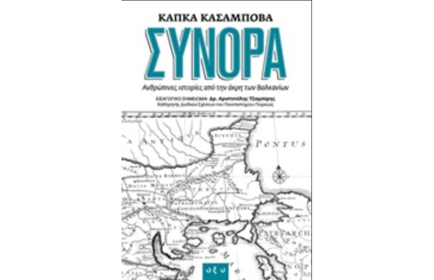 ΣΥΝΟΡΑ
