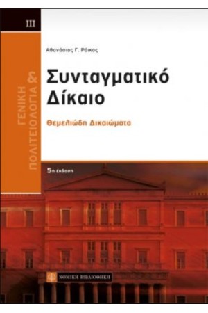 ΓΕΝΙΚΗ ΠΟΛΙΤΕΙΟΛΟΓΙΑ ΚΑΙ ΣΥΝΤΑΓΜΑΤΙΚΟ ΔΙΚΑΙΟ ΤΟΜΟΣ III ΓΕΝΙΚΗ ΠΟΛΙΤΕΙΟΛΟΓΙΑ ΚΑΙ ΣΥΝΤΑΓΜΑΤΙΚΟ ΔΙΚΑΙΟ ΤΟΜΟΣ III