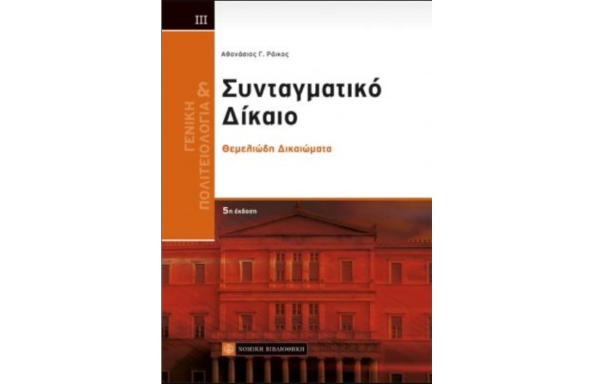 ΓΕΝΙΚΗ ΠΟΛΙΤΕΙΟΛΟΓΙΑ ΚΑΙ ΣΥΝΤΑΓΜΑΤΙΚΟ ΔΙΚΑΙΟ ΤΟΜΟΣ III