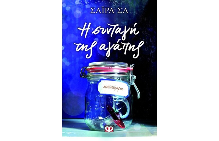 Η ΣΥΝΤΑΓΗ ΤΗΣ ΑΓΑΠΗΣ