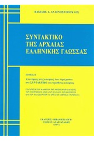 ΣΥΝΤΑΚΤΙΚΟ ΑΡΧΑΙΑΣ ΕΛΛΗΝΙΚΗΣ (ΤΟΜΟΣ 2)