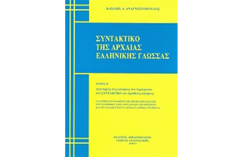 ΣΥΝΤΑΚΤΙΚΟ ΑΡΧΑΙΑΣ ΕΛΛΗΝΙΚΗΣ (ΤΟΜΟΣ 2)