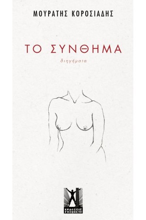 ΤΟ ΣΥΝΘΗΜΑ