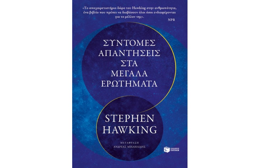 ΣΥΝΤΟΜΕΣ ΑΠΑΝΤΗΣΕΙΣ ΣΤΑ ΜΕΓΑΛΑ ΕΡΩΤΗΜΑΤΑ
