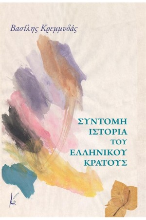 ΣΥΝΤΟΜΗ ΙΣΤΟΡΙΑ ΤΟΥ ΕΛΛΗΝΙΚΟΥ ΚΡΑΤΟΥΣ