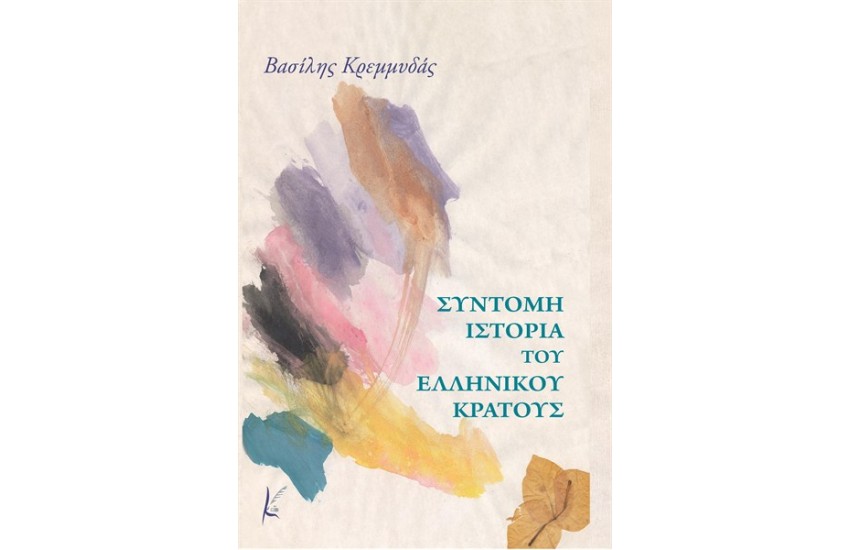 ΣΥΝΤΟΜΗ ΙΣΤΟΡΙΑ ΤΟΥ ΕΛΛΗΝΙΚΟΥ ΚΡΑΤΟΥΣ